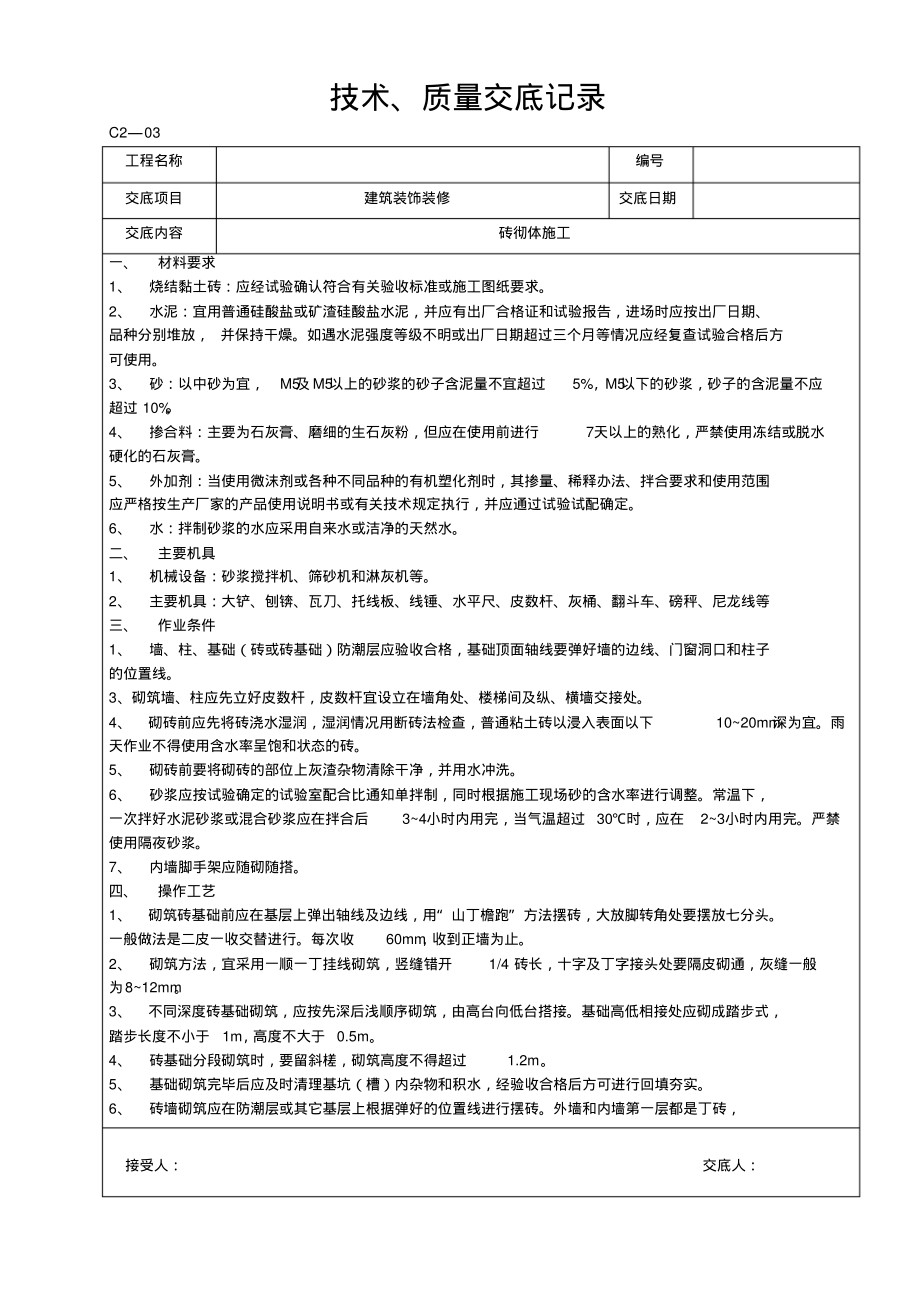 砖砌体施工技术交底.pdf_第1页