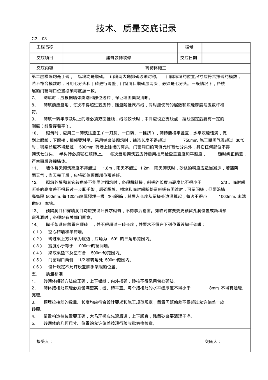 砖砌体施工技术交底.pdf_第2页