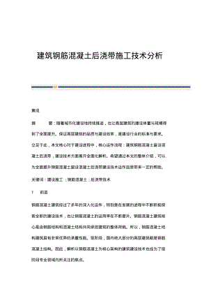 建筑钢筋混凝土后浇带施工技术分析.pdf