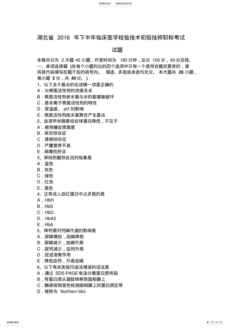 2022年2022年湖北省下半年临床医学检验技术初级技师职称考试试题 .pdf_第1页