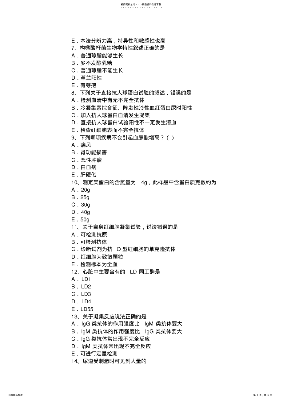 2022年2022年湖北省下半年临床医学检验技术初级技师职称考试试题 .pdf_第2页