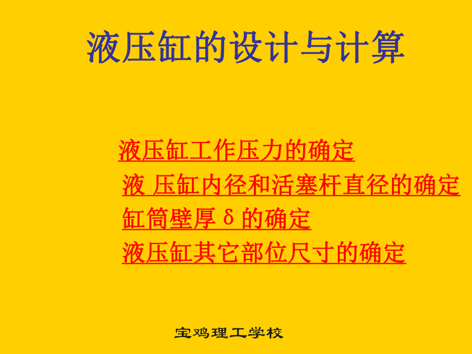 液压缸的设计与计算ppt课件.ppt_第1页