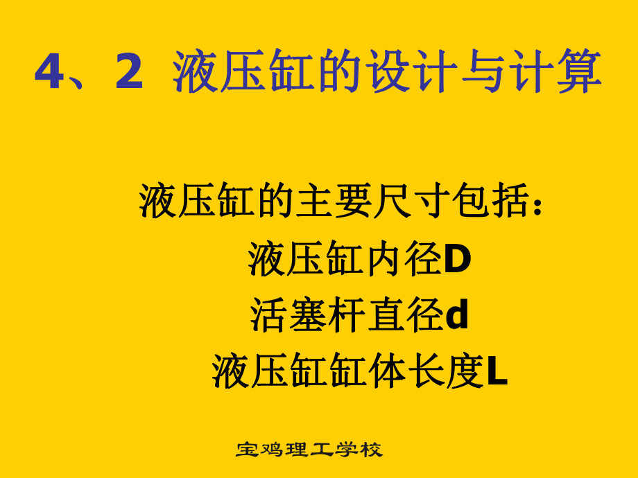 液压缸的设计与计算ppt课件.ppt_第2页