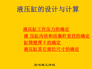 液压缸的设计与计算ppt课件.ppt