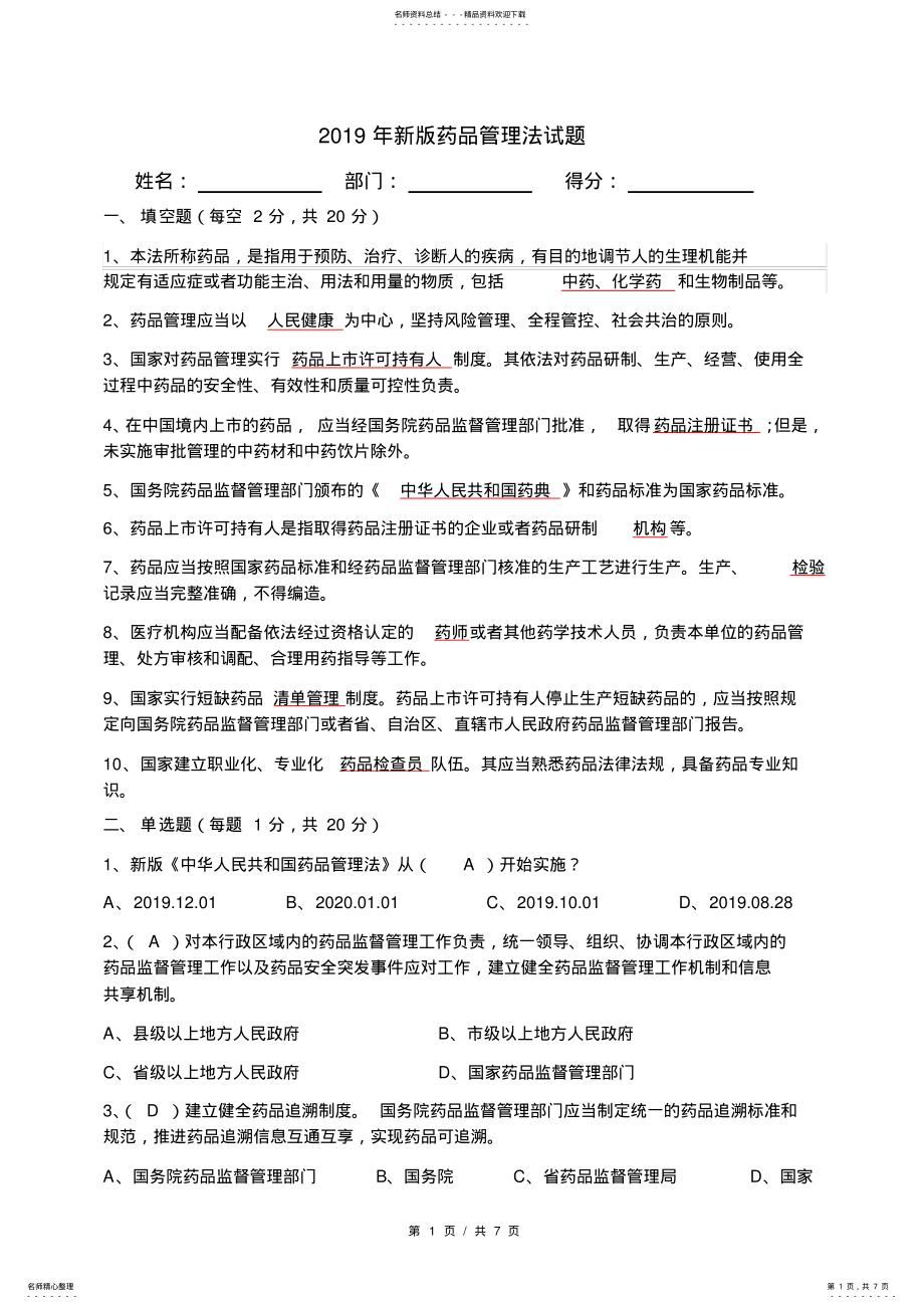 2022年新版药品管理法试题 .pdf_第1页