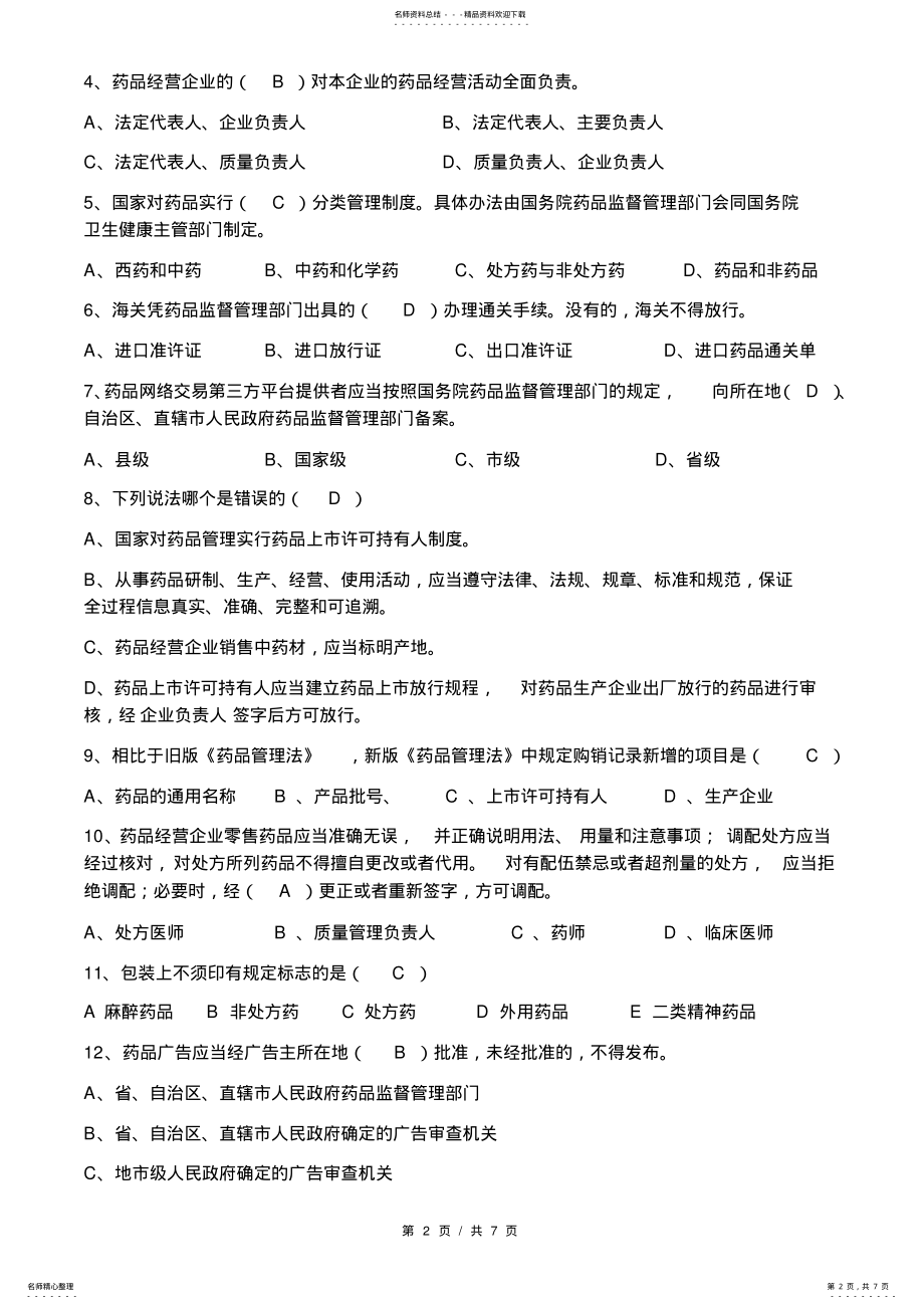 2022年新版药品管理法试题 .pdf_第2页