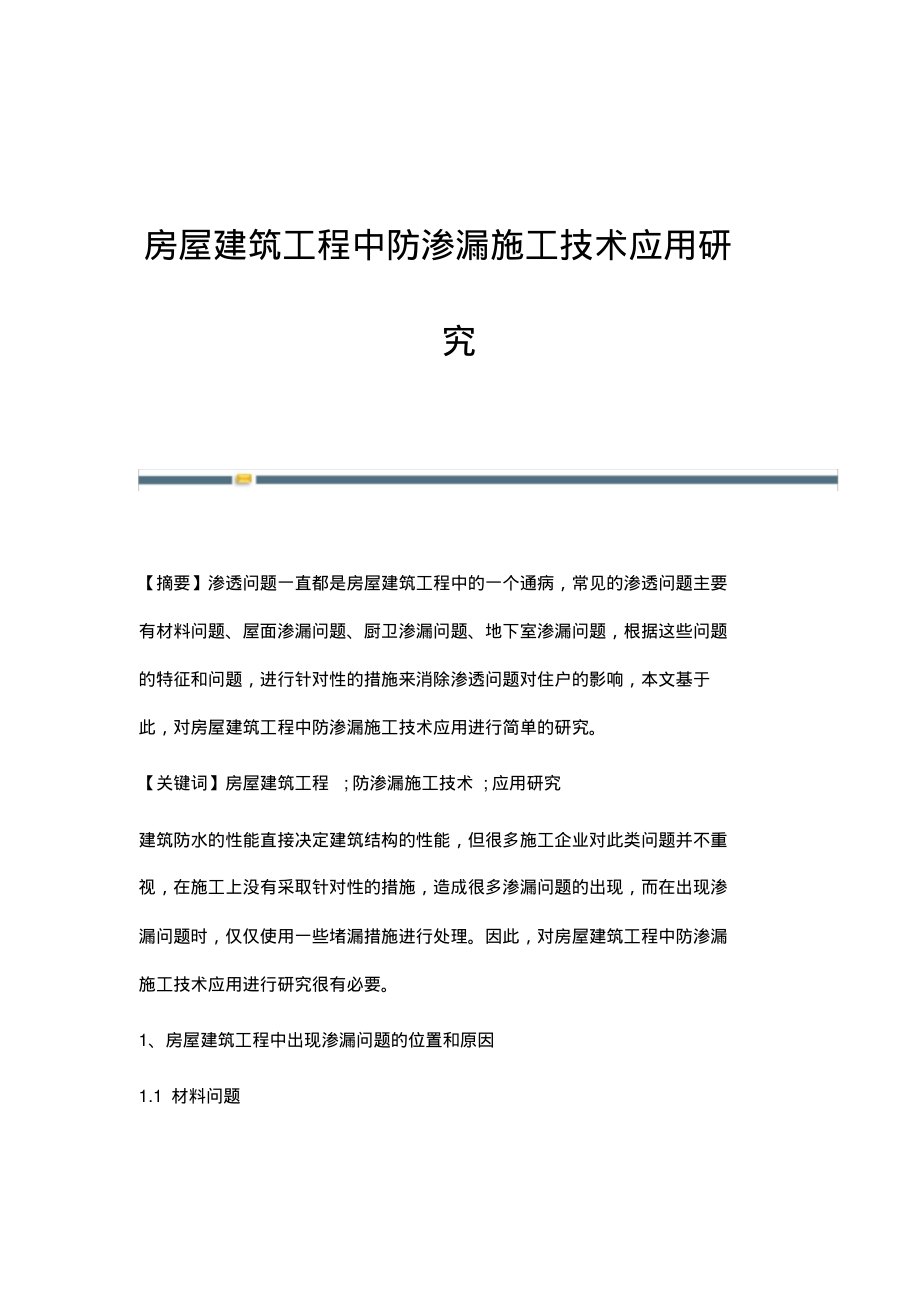 房屋建筑工程中防渗漏施工技术应用研究(20220219162115).pdf_第1页