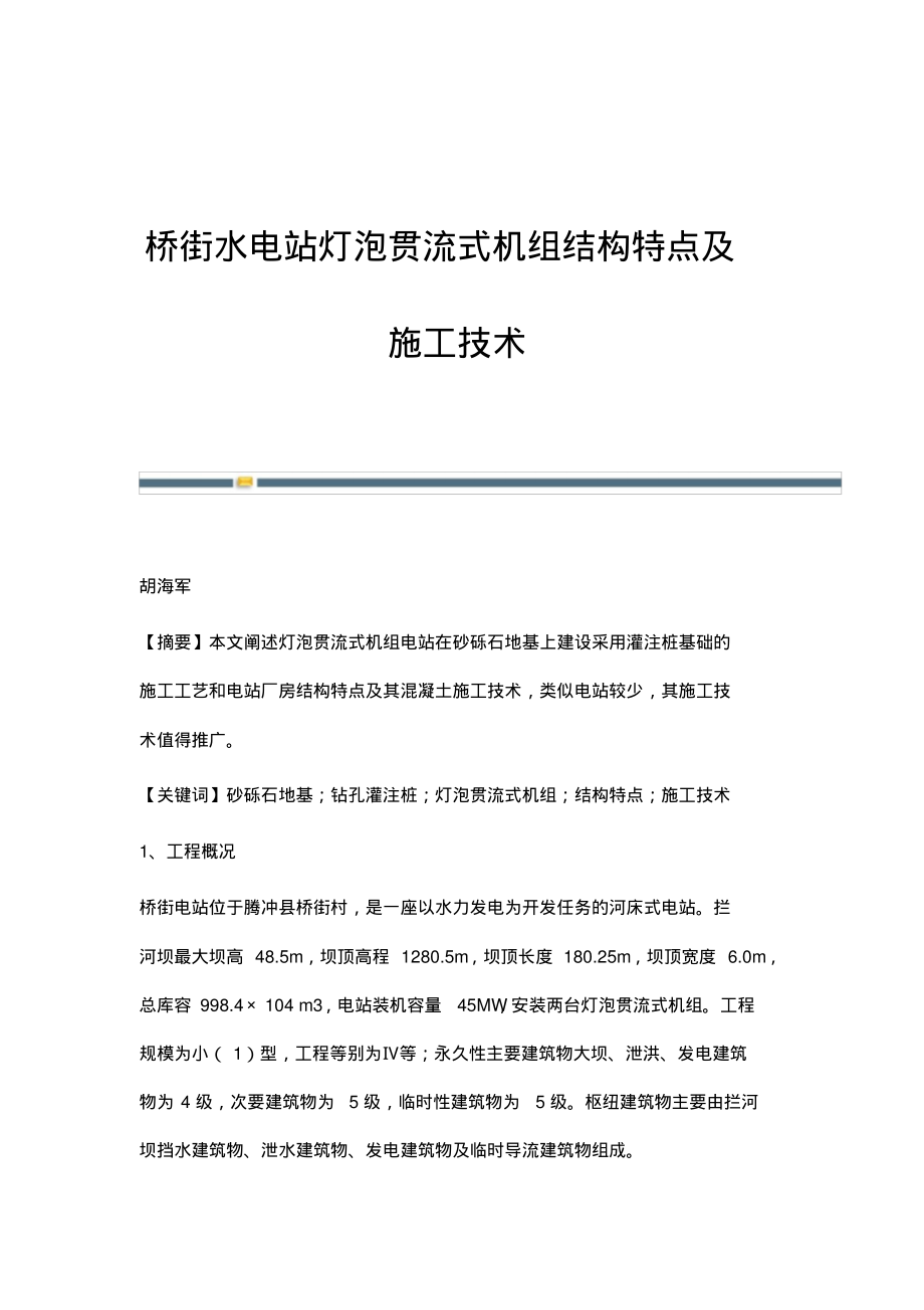 桥街水电站灯泡贯流式机组结构特点及施工技术.pdf_第1页