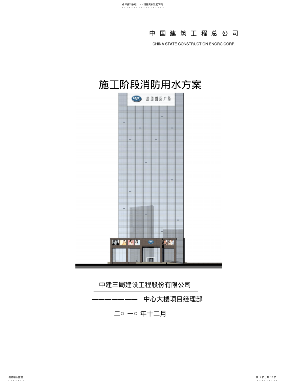 2022年施工阶段消防用水施工方案知识 .pdf_第1页