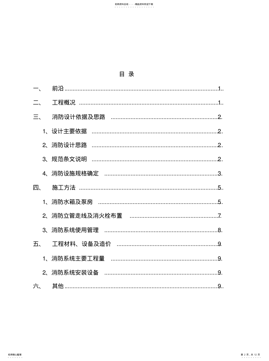 2022年施工阶段消防用水施工方案知识 .pdf_第2页