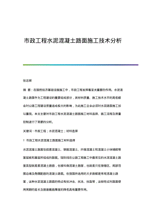 市政工程水泥混凝土路面施工技术分析.pdf