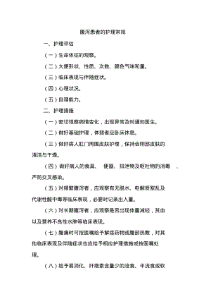 老年人腹泻患者的护理常规.pdf