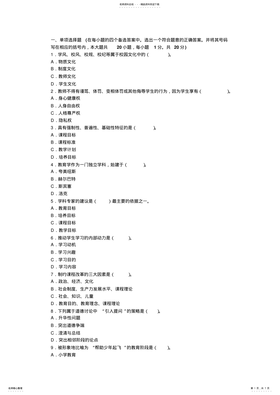 2022年2022年教师资格考试中学教育学试题及答案 .pdf_第1页