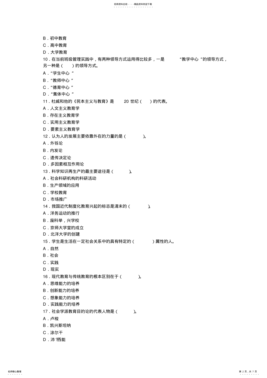 2022年2022年教师资格考试中学教育学试题及答案 .pdf_第2页