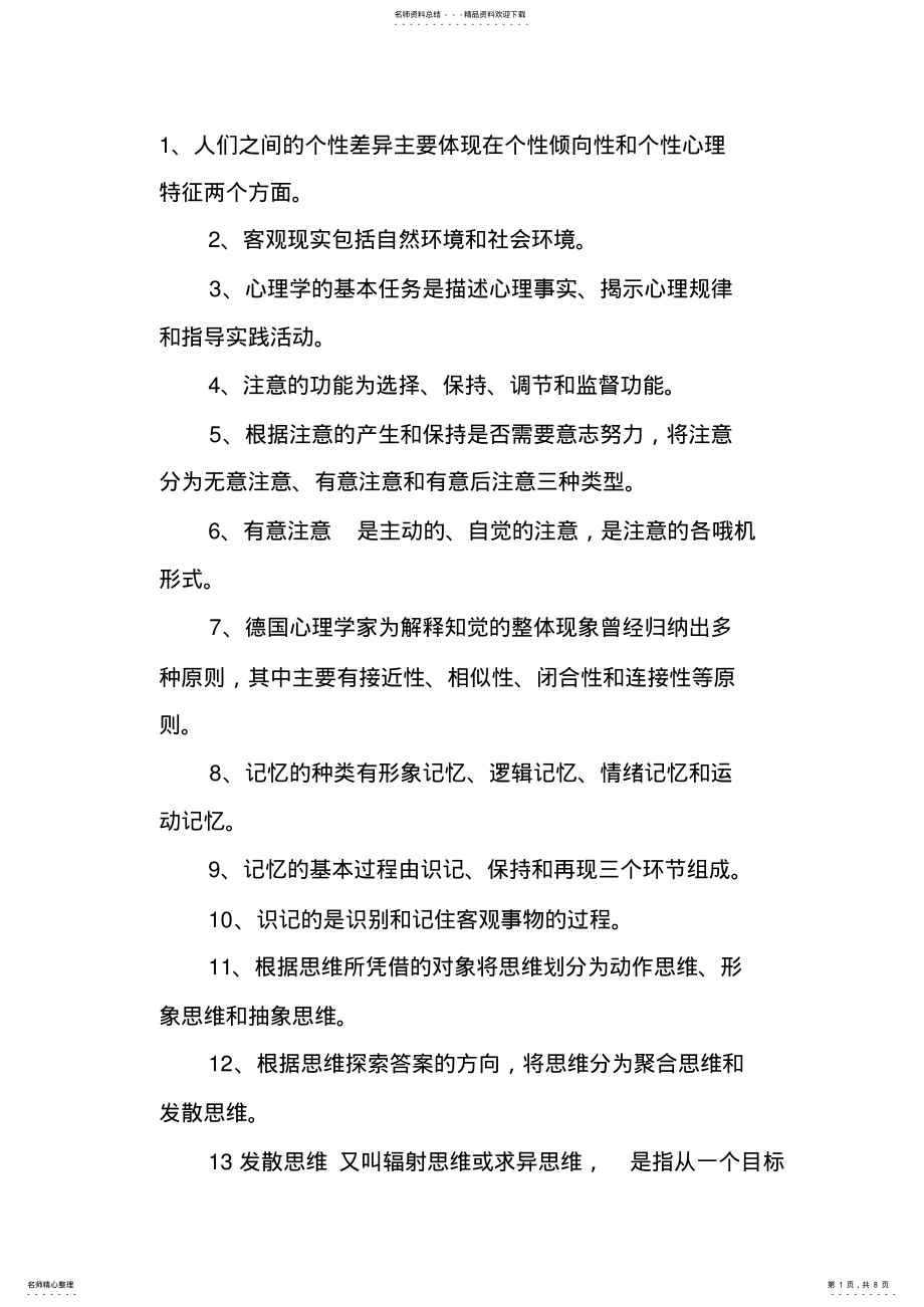 2022年2022年教师资格考试心理学试题选择题试题总汇 .pdf_第1页