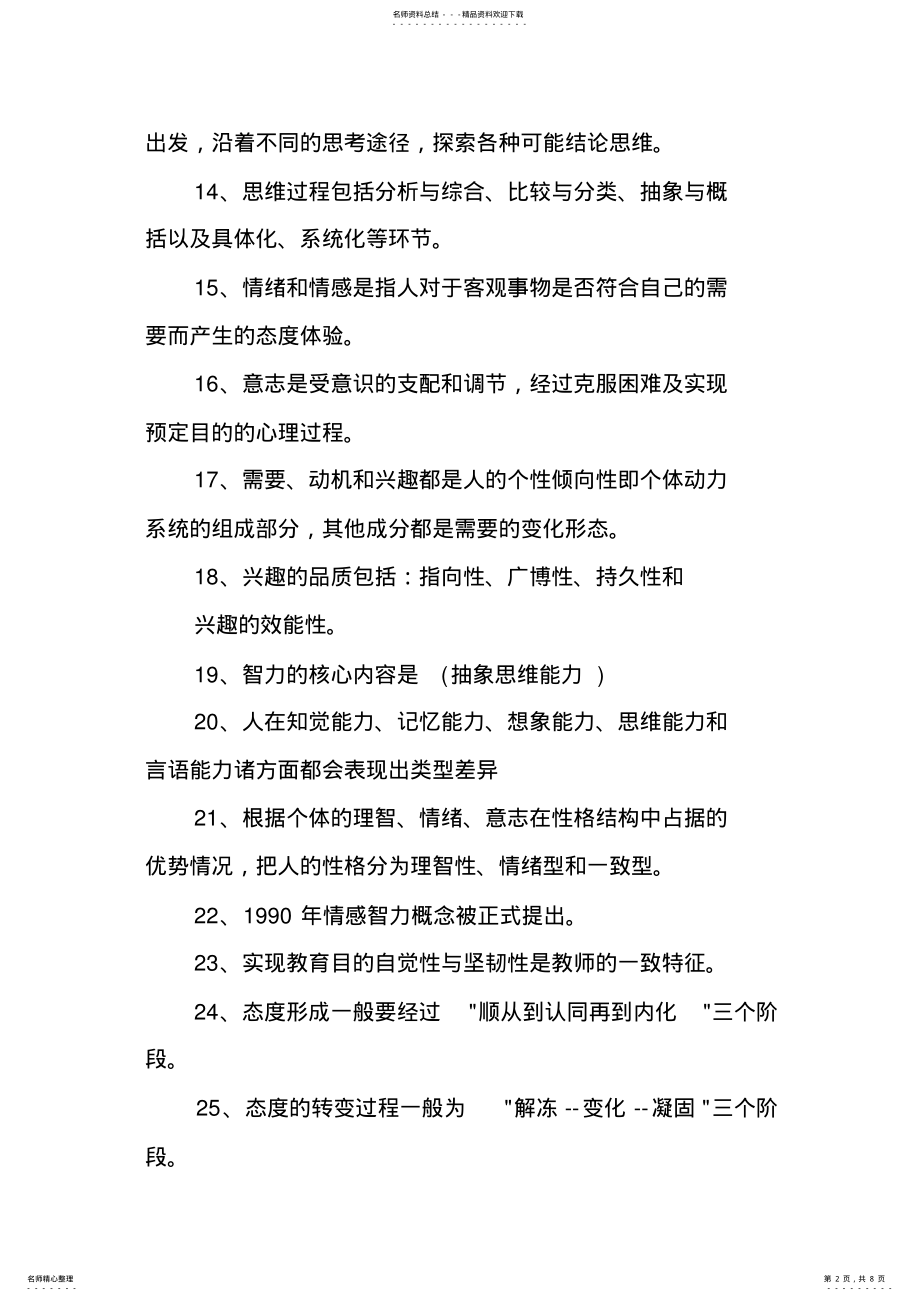 2022年2022年教师资格考试心理学试题选择题试题总汇 .pdf_第2页