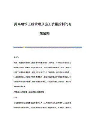 提高建筑工程管理及施工质量控制的有效策略_6.pdf