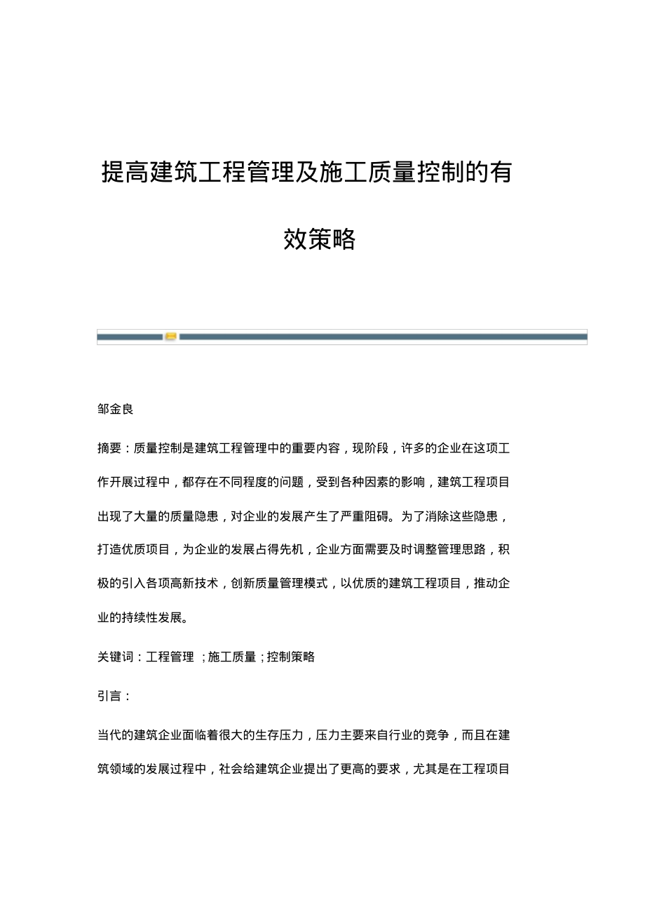 提高建筑工程管理及施工质量控制的有效策略_6.pdf_第1页