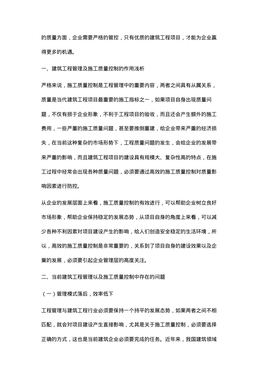 提高建筑工程管理及施工质量控制的有效策略_6.pdf_第2页