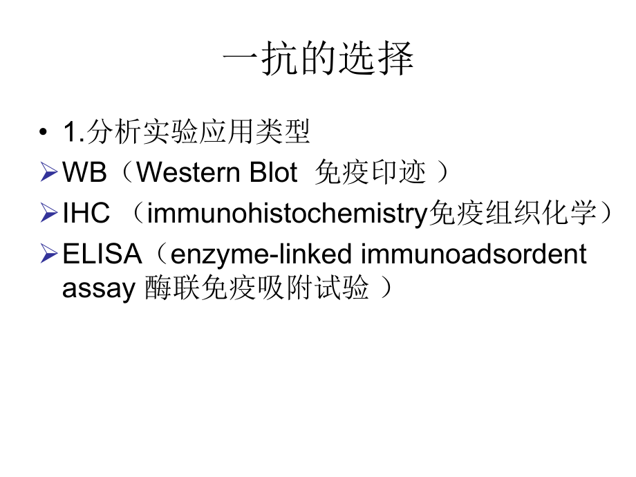 一抗、二抗的选择ppt课件.ppt_第2页