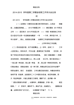 2014-2015学年度第二学期全校职工开学大会主持词.pdf