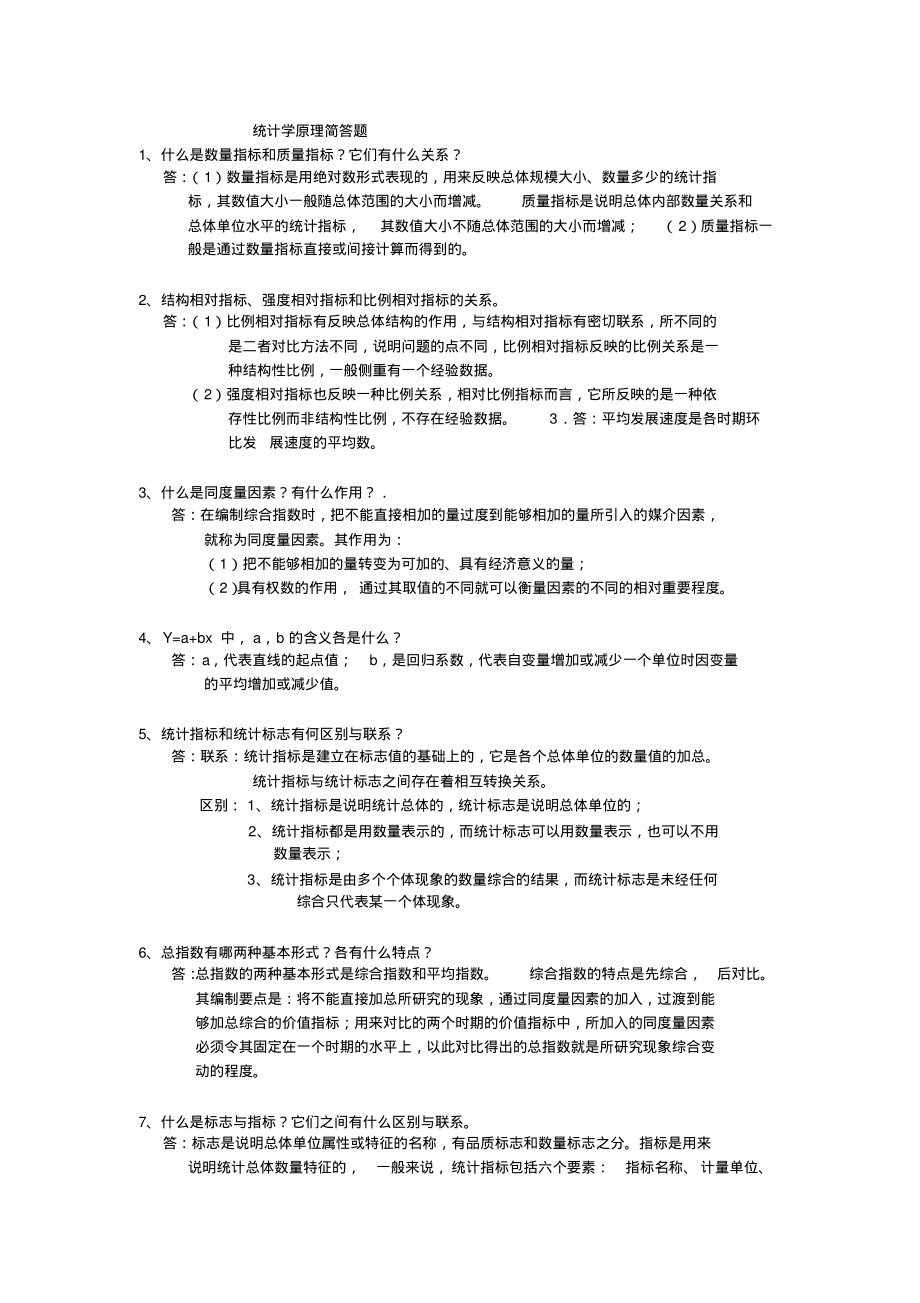 统计学原理简答题.pdf_第1页