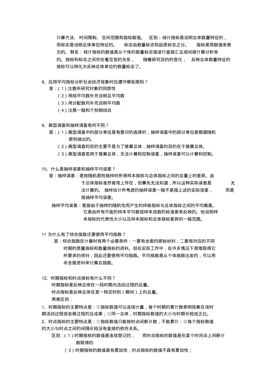 统计学原理简答题.pdf_第2页