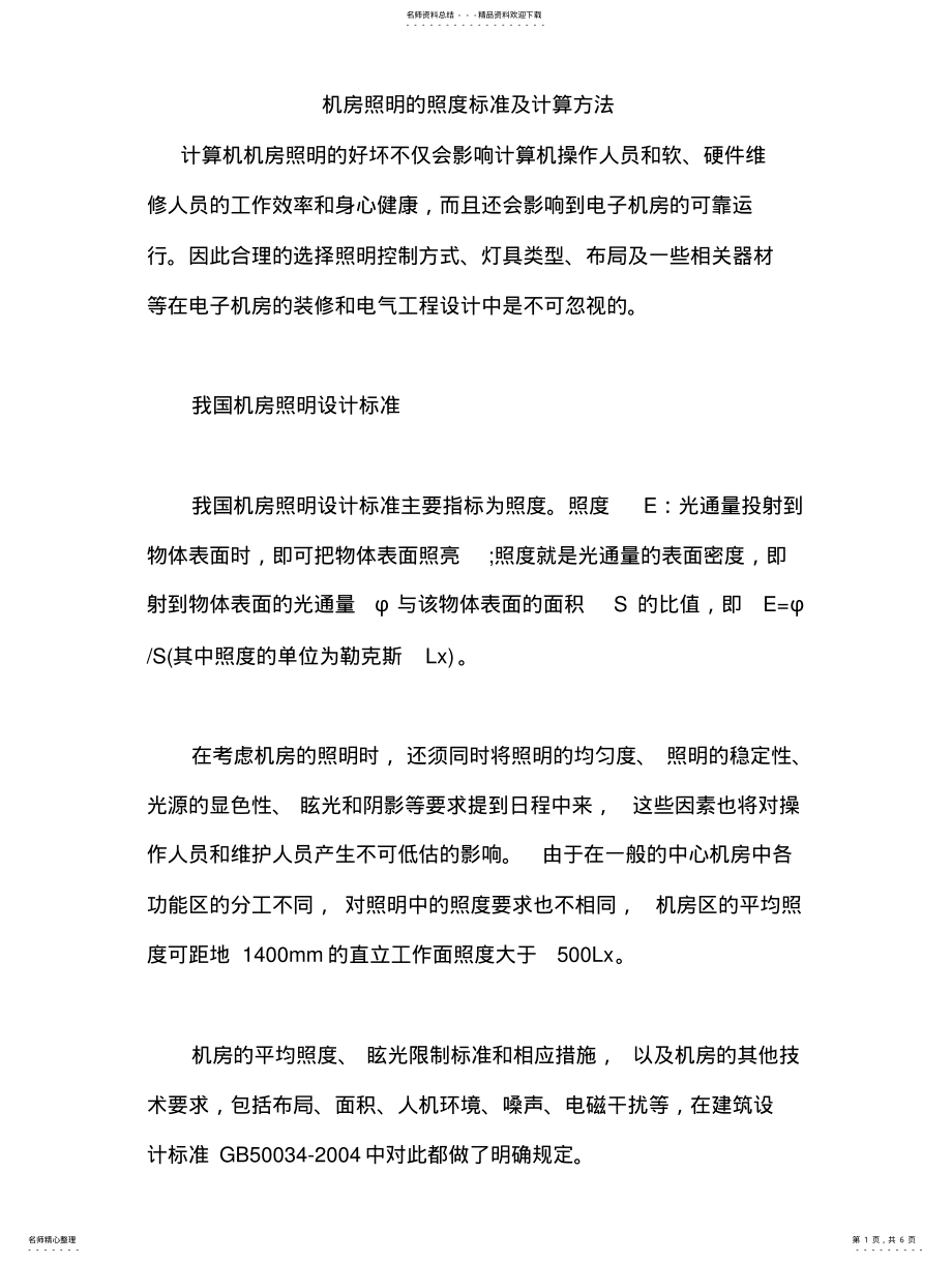 2022年2022年机房照明的照度设计标准 .pdf_第1页