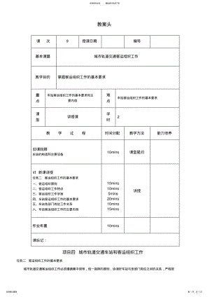 2022年2022年教案城市轨道交通客运组织工作 .pdf