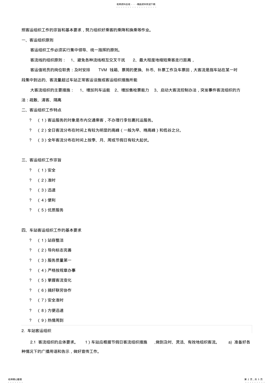 2022年2022年教案城市轨道交通客运组织工作 .pdf_第2页