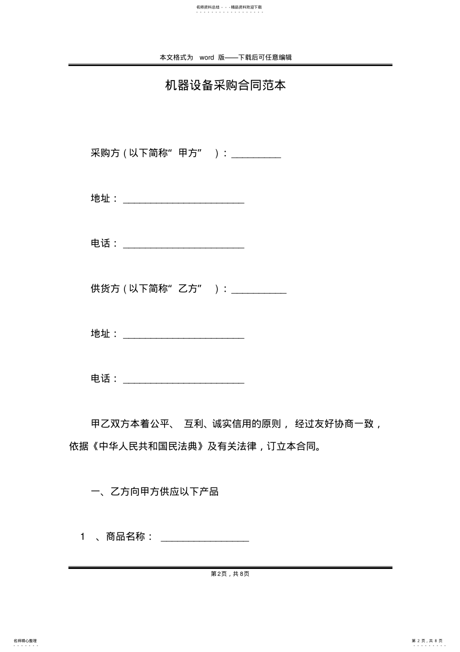 2022年2022年机器设备采购合同范本 .pdf_第2页