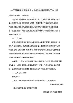 全面开展安全风险辨识分级管控机制建设的工作方案.pdf