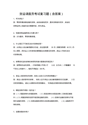 货运调度员考试复习题(含答案).pdf