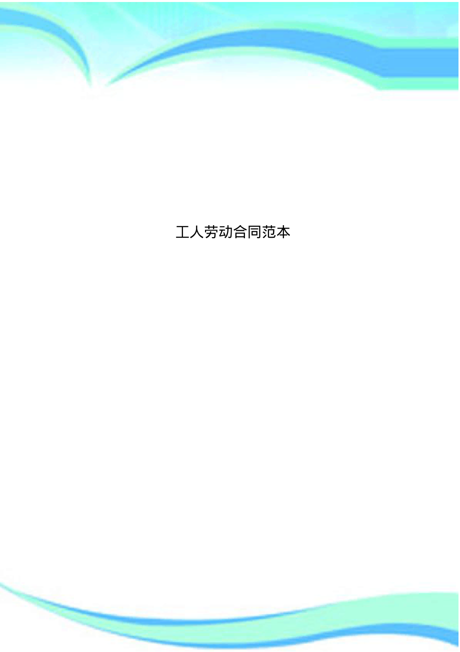 工人劳动合同范本.pdf_第1页