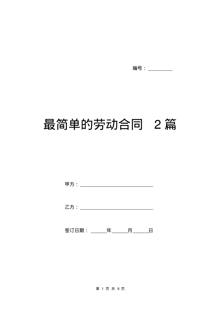 最简单的劳动合同2篇.pdf_第1页