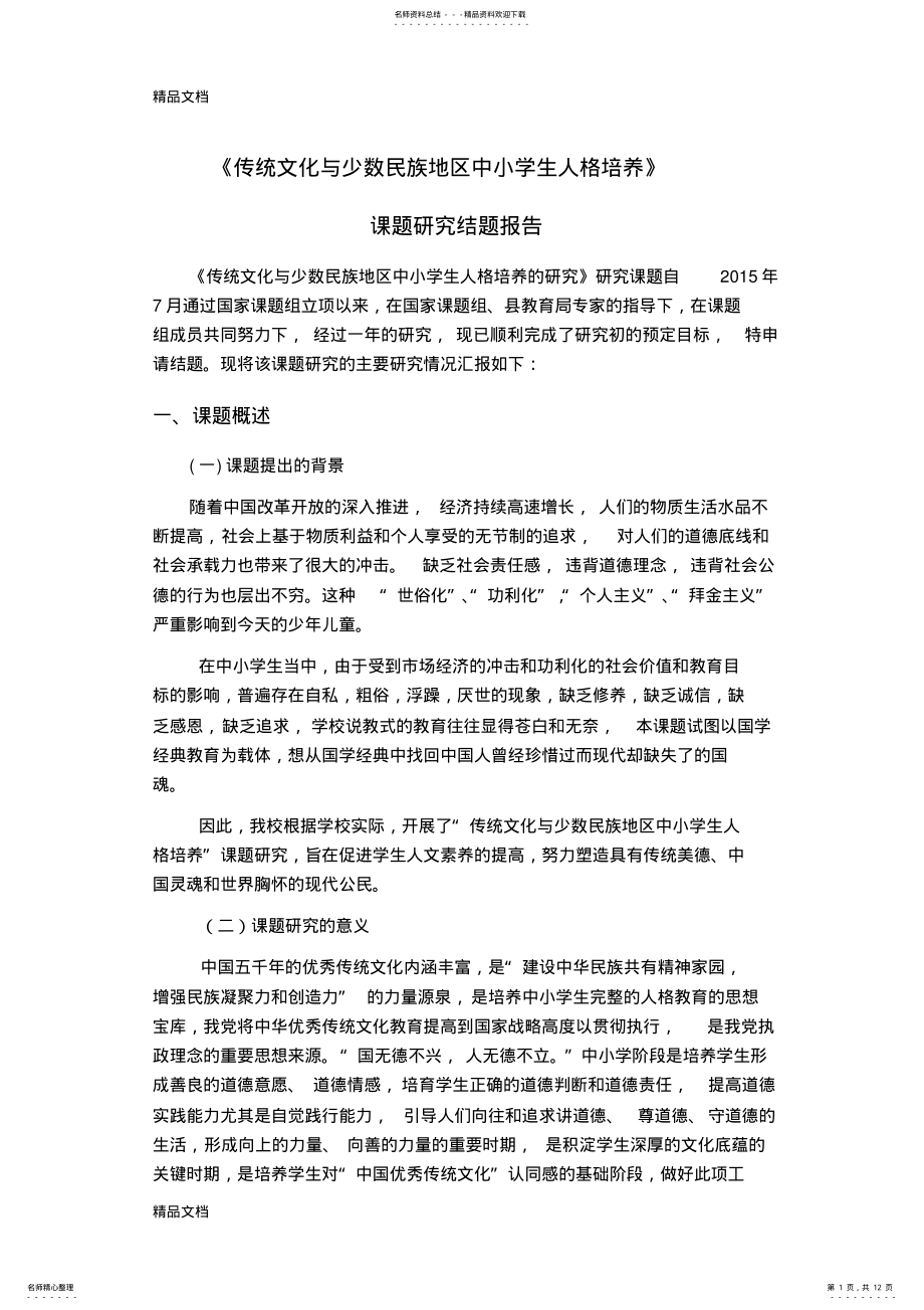 2022年最新《传统文化与少数民族地区中小学生人格培养》---结题报告 .pdf_第1页