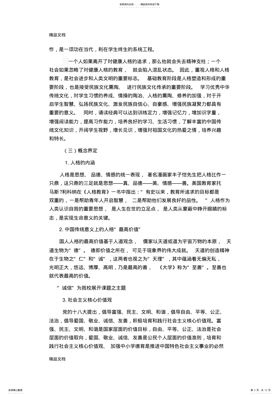 2022年最新《传统文化与少数民族地区中小学生人格培养》---结题报告 .pdf_第2页