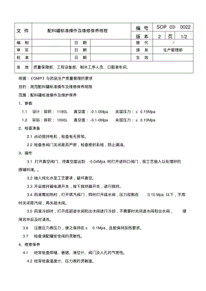 配料罐标准操作规程及维修保养规程.pdf