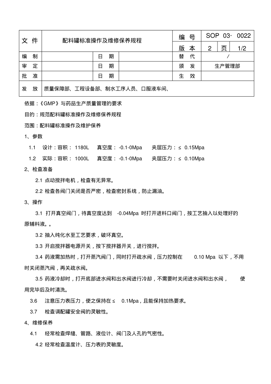 配料罐标准操作规程及维修保养规程.pdf_第1页