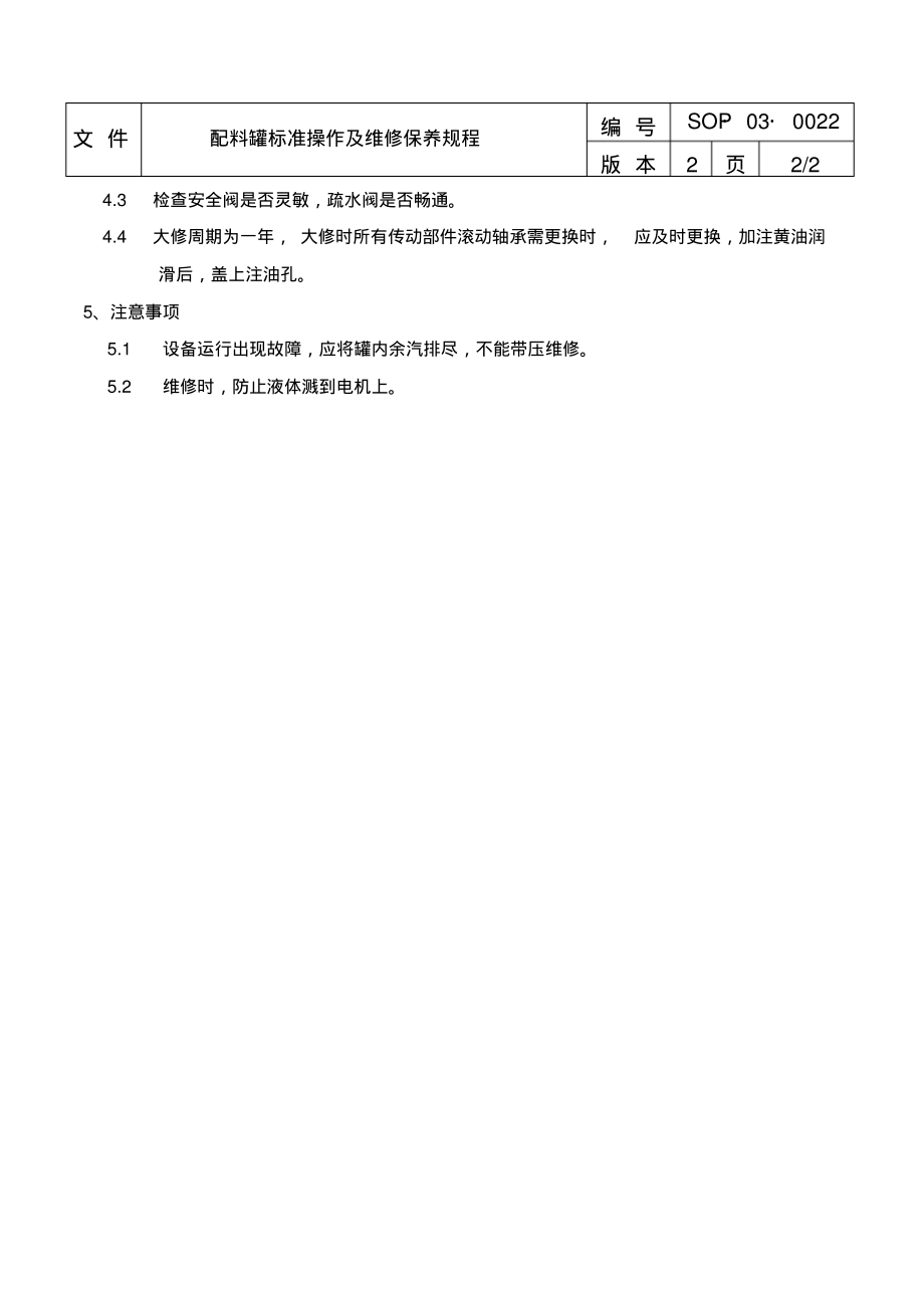 配料罐标准操作规程及维修保养规程.pdf_第2页