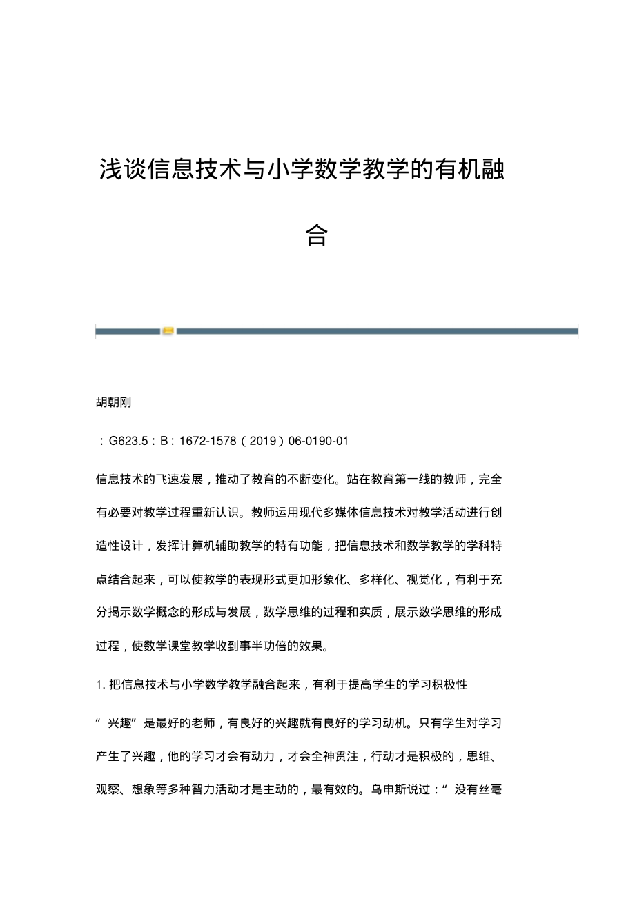 浅谈信息技术与小学数学教学的有机融合.pdf_第1页