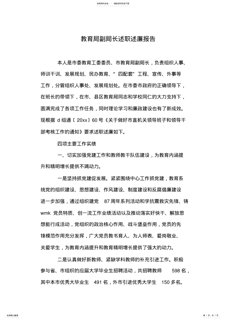 2022年2022年教育局副局长述职述廉报告 .pdf_第1页