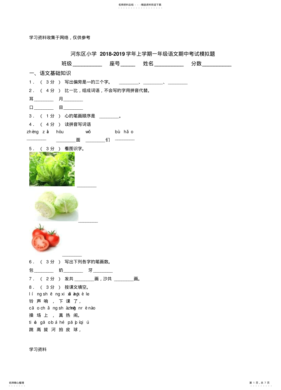 2022年2022年河东区小学-学年上学期一年级语文期中考试模拟题 .pdf_第1页