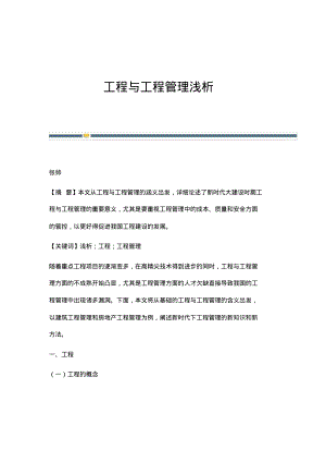 工程与工程管理浅析.pdf