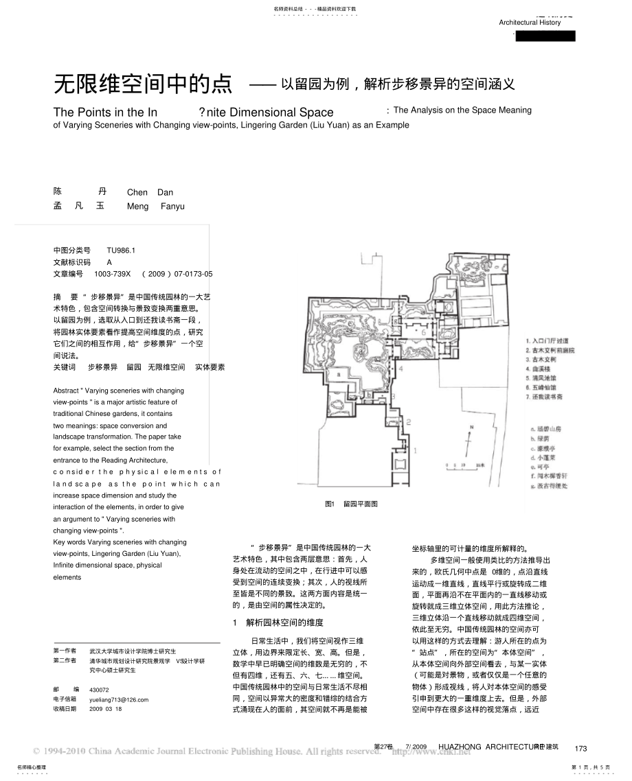 2022年无限维空间中的点_以留园为例_解析步移景异的空间涵义定义 .pdf_第1页