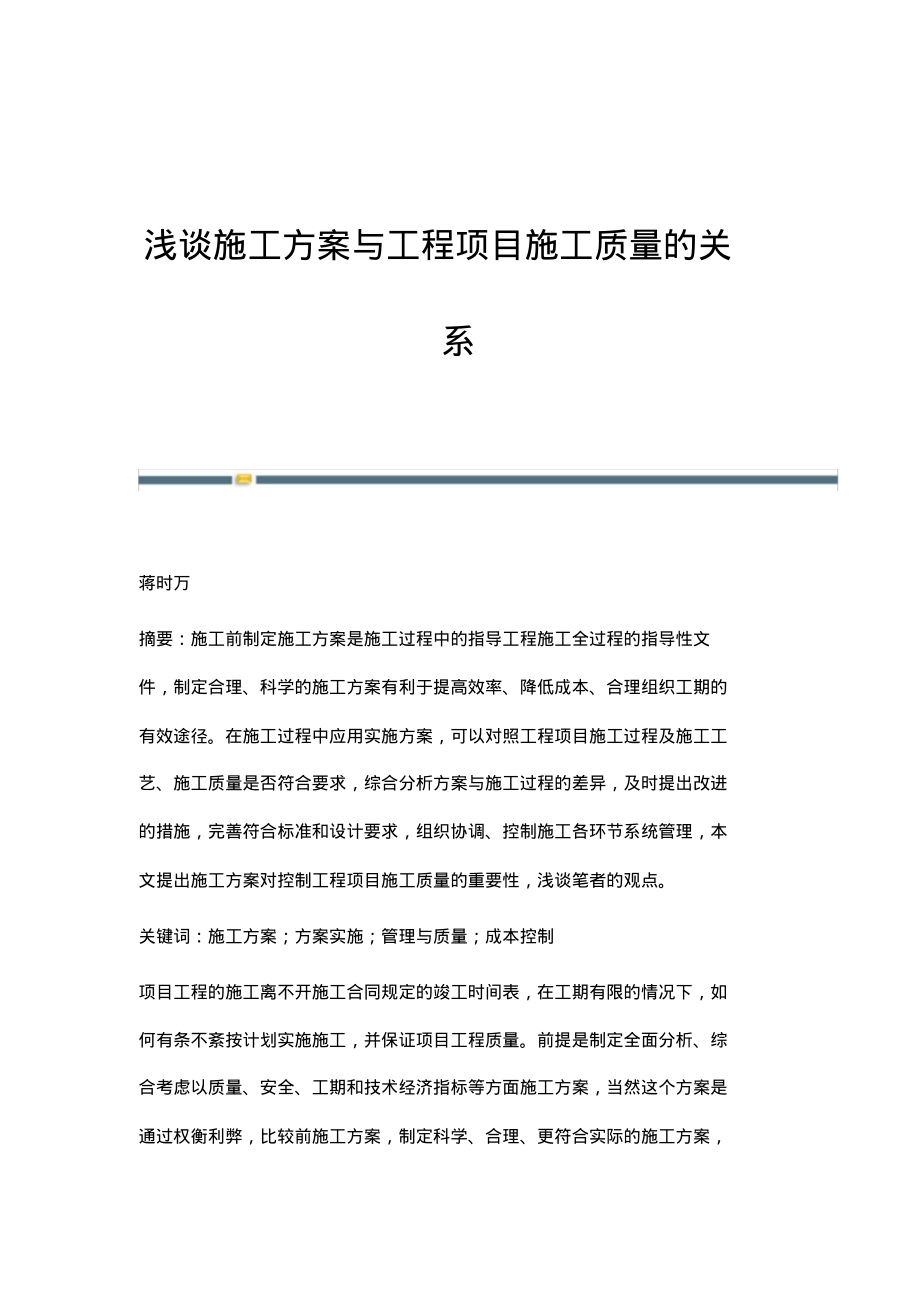 浅谈施工方案与工程项目施工质量的关系_1.pdf_第1页