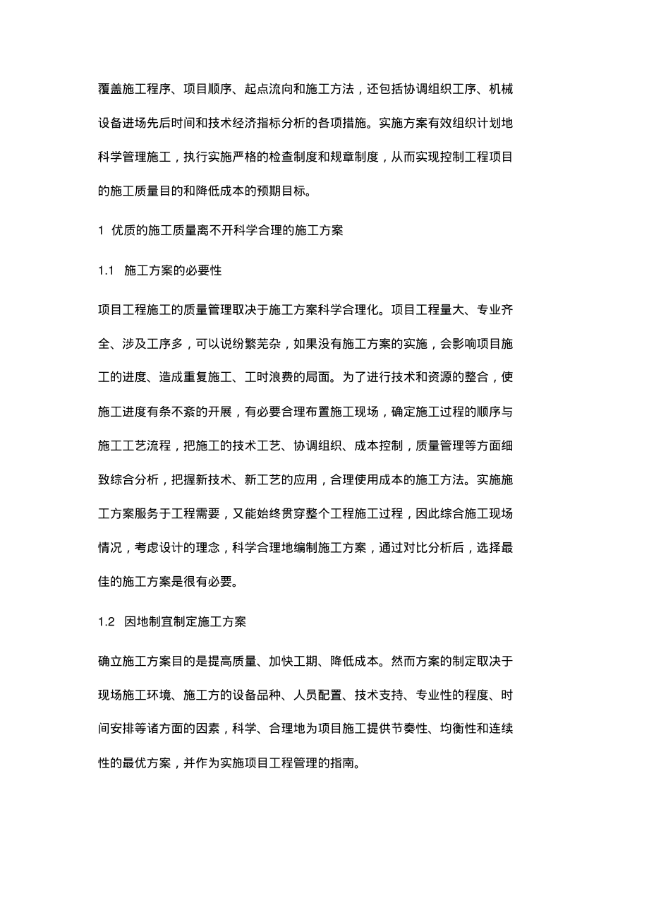 浅谈施工方案与工程项目施工质量的关系_1.pdf_第2页