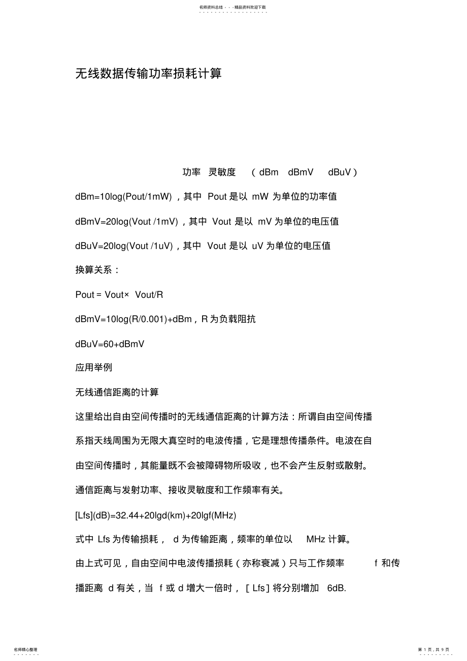 2022年无线数据传输功率损耗计分享 .pdf_第1页