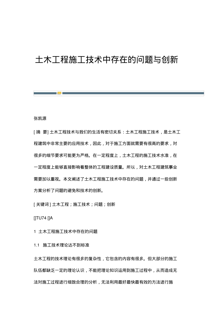 土木工程施工技术中存在的问题与创新_1.pdf_第1页