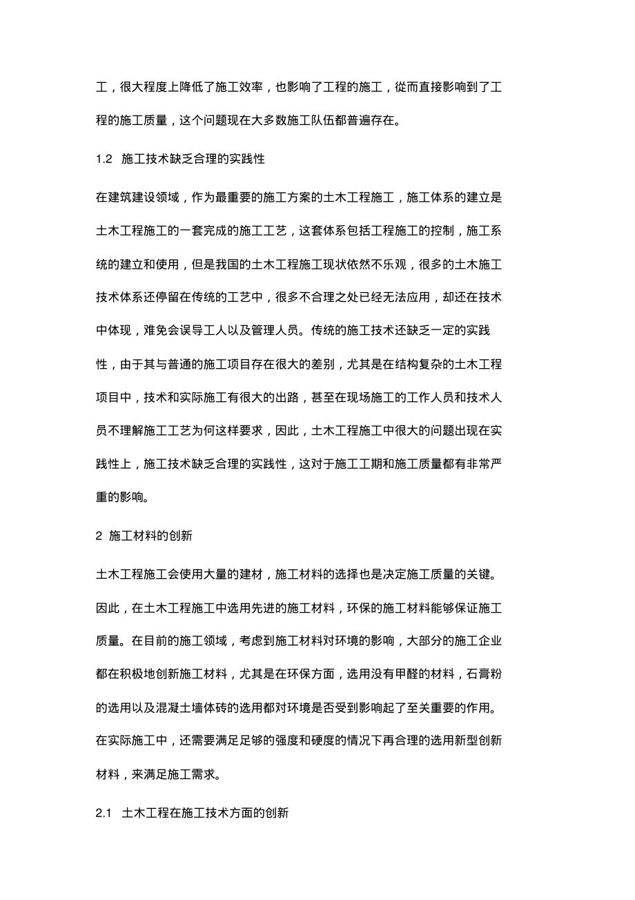 土木工程施工技术中存在的问题与创新_1.pdf_第2页